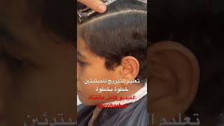 تعليم التدريج خطوة بخطوة للمبتدئين تدريج_الشعر barbers حلاقين حلاقة_شعر