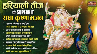 हरियाली तीज के सुपरहिट राधा कृष्ण भजन Hariyali Teej Bhajan | Top 10 Radha Krishna Bhajan हरियाली तीज के सुपरहिट राधा कृष्ण भजन Hariyali Teej Bhajan | Top 10 Radha Krishna Bhajan