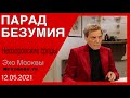 Невзоров. Невзоровские среды на радио Эхо Москвы 12.05.2021.