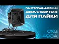 Обзор дымоуловителя для пайки CXG 493A