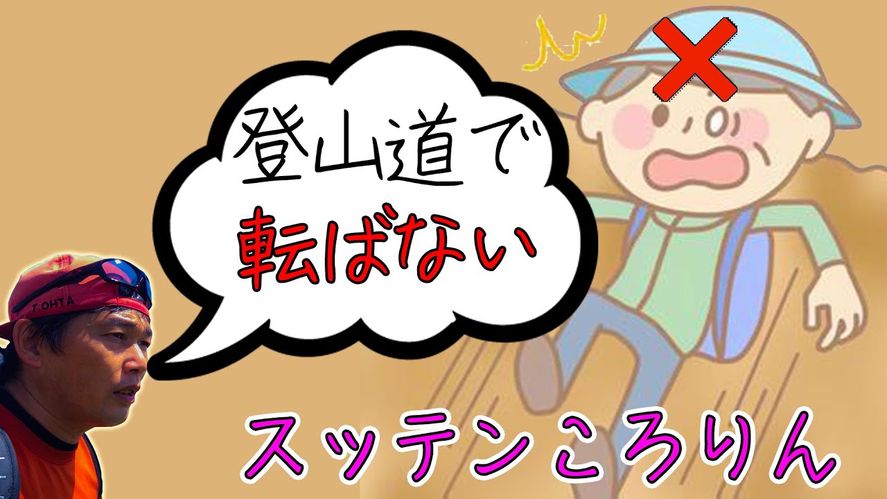 登山道でスッテンころりん、転ばない歩き方！  #ほたか日記 #BC穂高