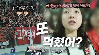 [직관브이로그] ?? : 야 맨날 져봐 응원할 맛이 나겠냐 | FC서울 VS 제주SK
