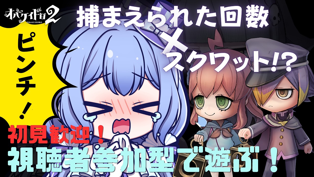 【 #PR 】【 #オバケイドロ2 】初見歓迎!狂気のスクワット回!?視聴者参加型で遊ぶオバケイドロ2【 #新人vtuber / #水月なるか 】