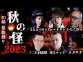 怪談20話生語り【秋の怪】いたこ28号 Dr.マキダシ うえまつそう 十二月田護朗 スズサク 村上ロック