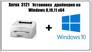 Xerox 3121 Установка драйвера на Windows 10 64 (7,8,11)