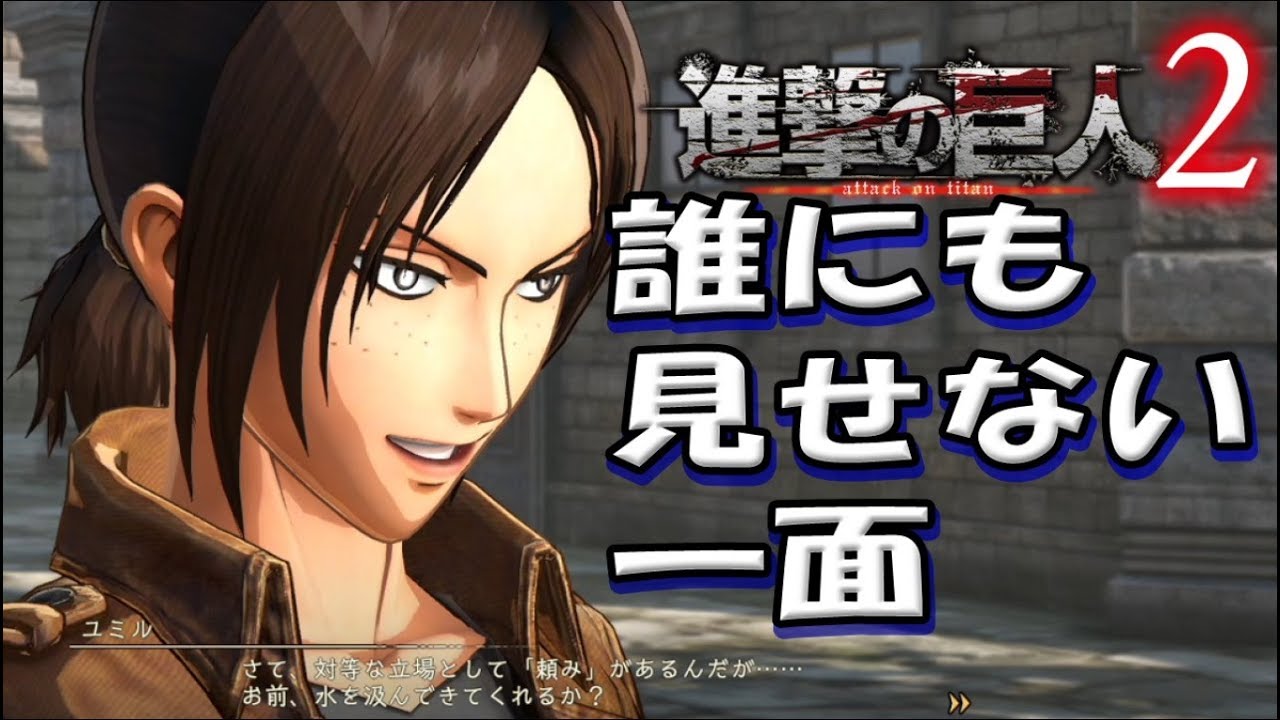 進撃の日常 ユミルの優しい行動 ゲーム 進撃の巨人2 Attack On Titan2 Youtube