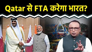 Qatar के साथ FTA की शर्तें कब होंगी तय? Watch with Anshuman Tiwari