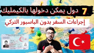 دول تسافرها بالكيمليك التركي ?? | لا تحتاج الى فيزا | اوكرانيا ?? صربيا ?? 