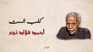 قصيدة كلب الست (مع الكلمات) | أحمد فؤاد نجم