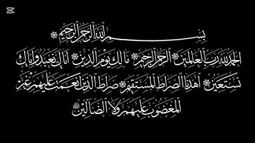 سورة الفاتحة | تلاوة خاشعة مؤثرة بصوت أحمد الشلبي