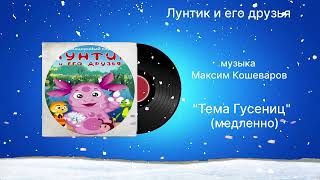 Лунтик и его друзья «Тема Гусениц» (медленно) музыка Максим Кошеваров