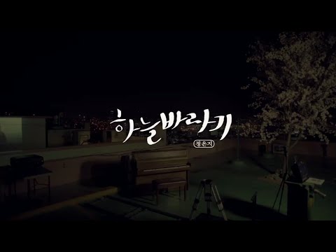 🌙 : 정은지 - 하늘바라기 / 노래커버 / 봄에 듣기좋은 노래 / cover . / 설명참고