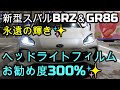 新型スバルBRZ&GR86は永遠の輝き✨ ヘッドライトフィルムお勧め度300%😃こつを掴めば簡単!アンリシャルパンティエ酒蔵通り店、期間限定大阪、兵庫限定 「二郎いちごフィナンシェ」【再投稿】