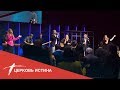 Хвала и поклонение (live 05\31\2020) | Церковь Истина