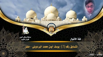 المتسابق رقم 2 (فئة الأشبال) يوسف أيمن البردويلي -مصر - مسابقة أفضل تلاوة للقرآن الكريم رمضان 1442هـ