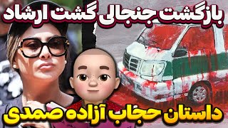 بازگشت جنجالی گشت ارشاد !! داستان حجاب آزاده صمدی !