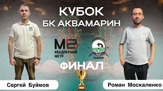 Русский бильярд| 10-й ЭТАП | Кубок БК АКВАМАРИН | ФИНАЛ | Сергей Буймов - Роман Москаленко