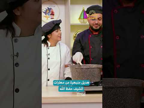 هديل منبهرة من مهارات الشيف حفظ الله | المطبخ الأصيل