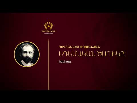 Video: Tumanyan Hovhannes Tadevosovich: Talambuhay, Karera, Personal Na Buhay