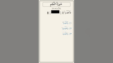 تحدّي أكمل الآية — سورة النجم [53:62]