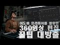 360영상 편집...이렇게 하시면 더 고퀄이됩니다(feat.어도비 프리미어) l 360영상 편집 꿀팁 대방출 l 4K