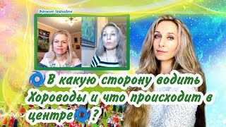картинка: 🌀В какую сторону водить Хороводы и что происходит в центре🌀?
