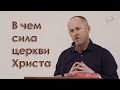 В чем сила церкви Христа - Иван Пендлишак