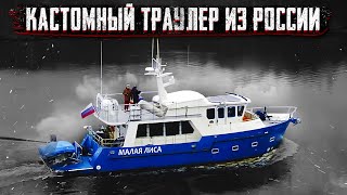 Стальной брутальный траулер МАЛАЯ ЛИСА. Жизнь на борту #trawler #малаялиса