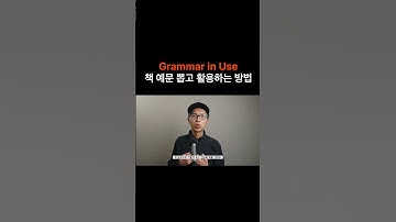 Grammar in Use 그래머 인 유스 책 예문을 뽑고 내 문장으로 만드는 방법 #영어회화 #그래머인유스 #영어공부 #초급영어회화 #영어회화 #온라인영어