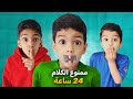 ممنوع الكلام ليوم كامل أقوى تحدي بين يزن وزين آخر واحد يحكي يفوز مين إلي فاز    زين وألفت