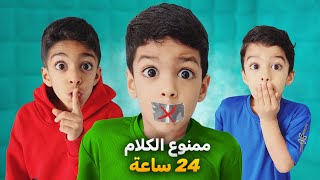 ممنوع الكلام ليوم كامل🤐أقوى تحدي بين يزن وزين آخر واحد يحكي يفوز🤑مين إلي فاز؟؟!#زين_وألفت screenshot 4