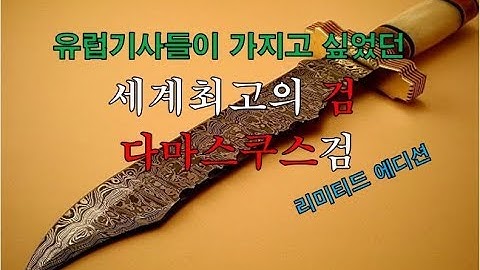 세계의 명검 다마스쿠스검!