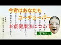 【今宵はあなたもユーチューバー】「お能健康法」著者：井上和幸　投稿者：坂元知美　BGM フランス組曲「クーラント」セバスチャン・バッハ　   演奏・選曲　菅野美奈