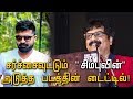 அர்த்த ராத்திரியில் அமுதா சிம்பு ஓகே சொன்ன அந்த படம் | InandOutcinema