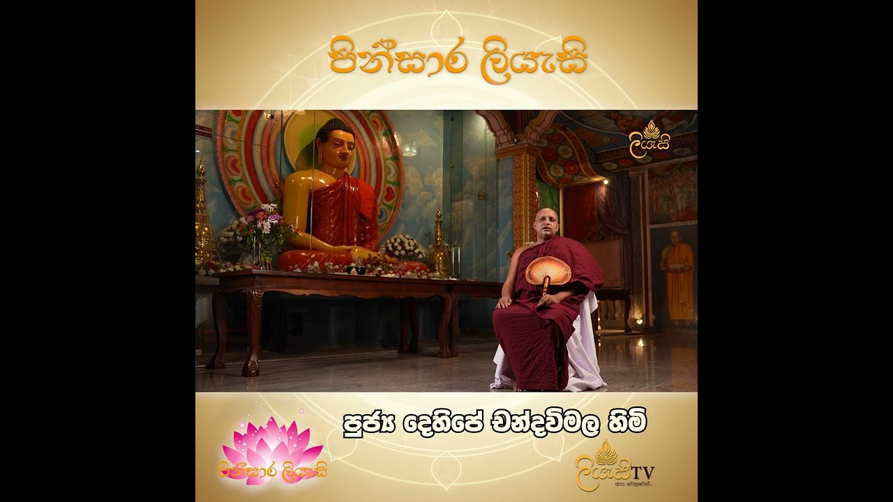 පින්සාර ලියැසි  - පෝය දින වැඩසටහන  - පුජ්‍ය දෙහිපේ චන්දවිමල ස්වාමින් වහන්සේ