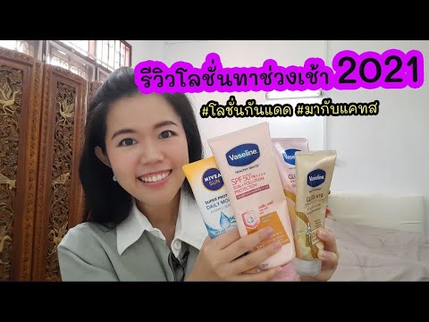 รีวิว โลชั่นทาผิว โลชั่นกันแดด ทาช่วงเช้า ปี 2021 [ มากับแคทส , comewithkats ]