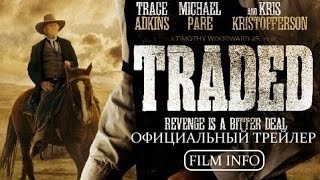 Обмен (2016) Официальный трейлер Обмен (2016) Официальный трейлер
