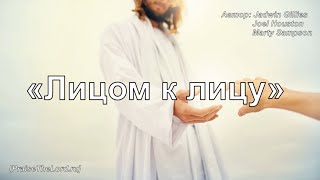 Video thumbnail of "Лицом к лицу Till I see PraiseTheLord ru"