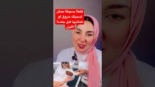 غلطة بسيطة ممكن تسببلك حروق لو عملتيها قبل جلسة الليزرshorts  skincare laserhairremoval