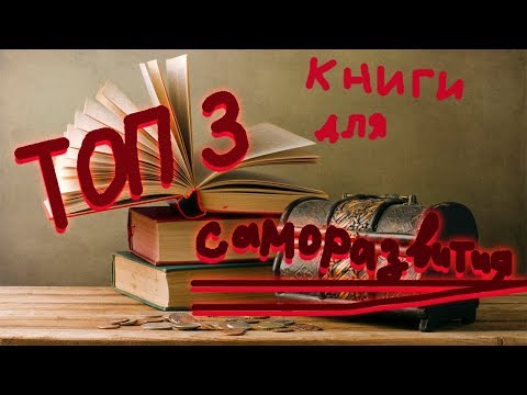 ТОП 3 книги для самосовершенствования