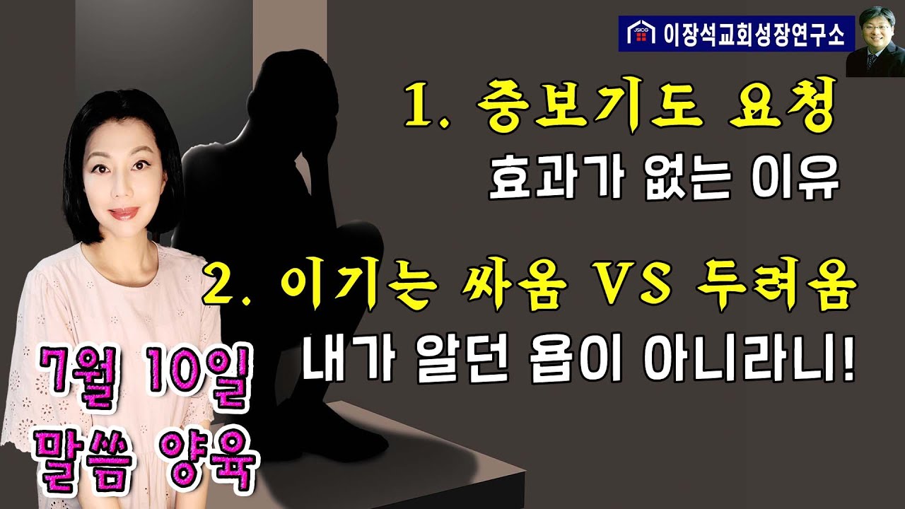 1. 중보기도가 효과가 없는 이유   2. 믿음의 싸움 VS 두려움 - 내가 알던 욥(JOB)이 아니라니!