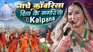 Download Lagu कल्पना पटवारी ॥ Nache Kanwariya Shiv Ke Nagariya || #bolbamsong  kalpana Patowary stage show MP3