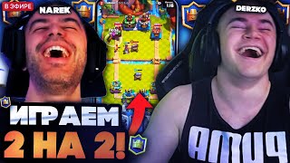 картинка: ДЕРЗКО 69 С НАРЕКОМ ИГРАЮТ РЕЖИМ 2 НА 2 В КЛЕШ РОЯЛЕ / DERZKO 69 И NAREK CLASH ROYALE