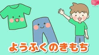 絵本 読み聞かせ 知育動画｜ようふくの気持ち（ようふくのきもち
