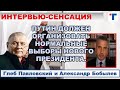 Глеб Павловский: Путин должен организовать нормальные выборы нового Президента. 2/2