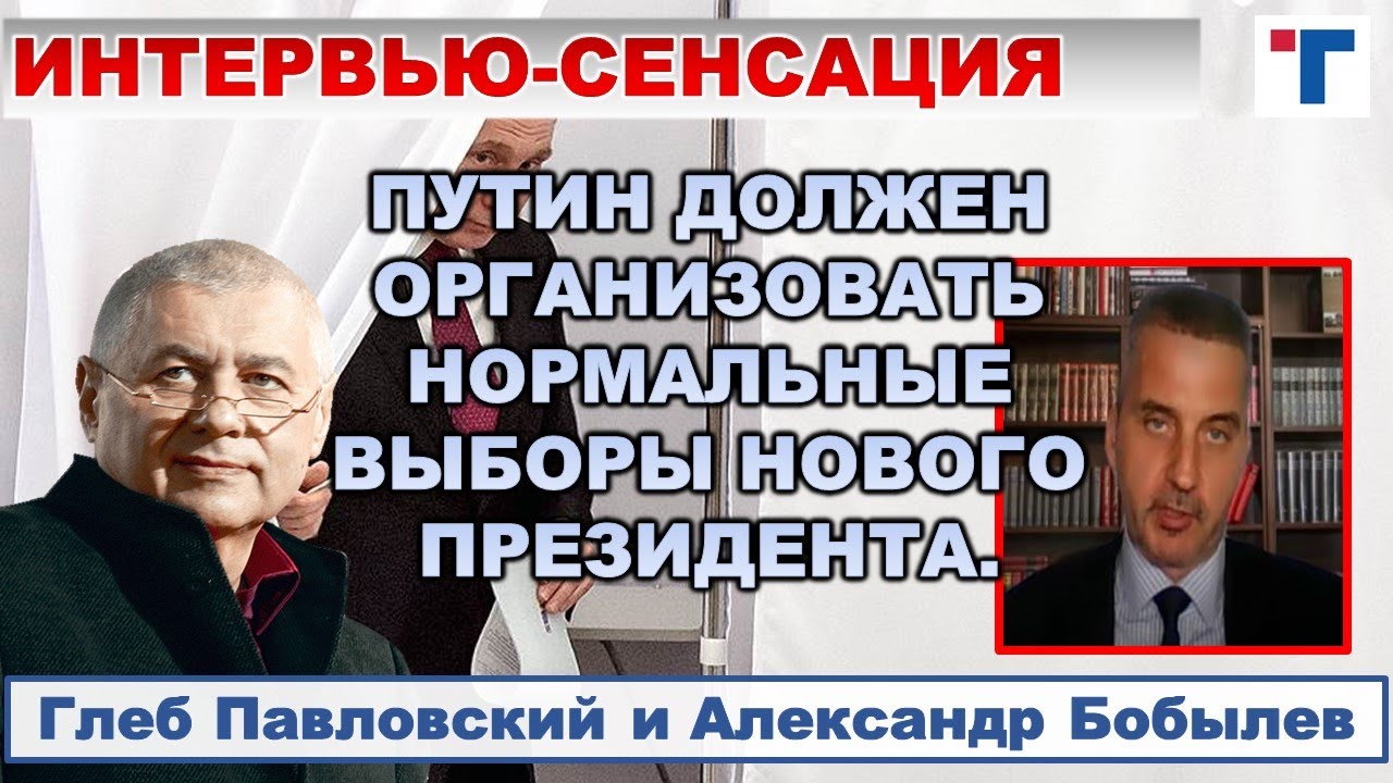 Глеб Павловский: Путин должен организовать нормальные выборы нового Президента. 2/2