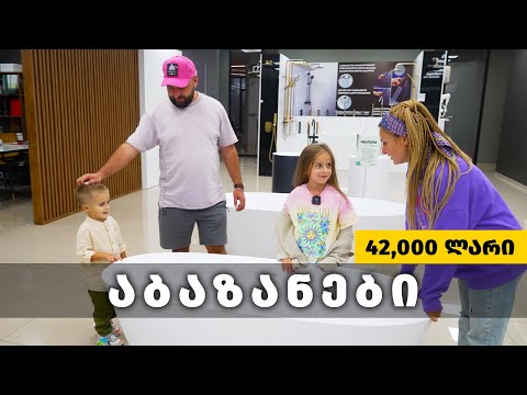 შევარჩიეთ და შევიძინეთ ყველაფერი აბაზანებისთვის / ნიაგარა / ბარსელონა