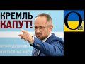 Важкі дні Кремля. Сподіваємося, останні