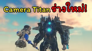 วิธีหา Upgraded Camera Titan ร่างใหม่โคตรเท่! | Skibiverse
