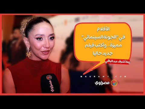 زينة أشرف عبدالباقي الأفلام في الجونة السينمائي مميزة وأكتب فيلم جديد حاليا